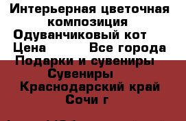 Интерьерная цветочная композиция “Одуванчиковый кот“. › Цена ­ 500 - Все города Подарки и сувениры » Сувениры   . Краснодарский край,Сочи г.